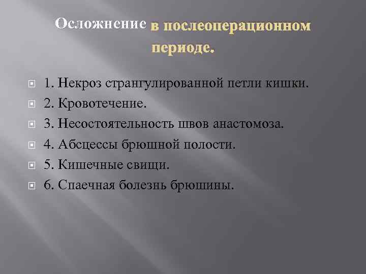 Осложнение в послеоперационном периоде. 1. Некроз странгулированной петли кишки. 2. Кровотечение. 3. Несостоятельность швов