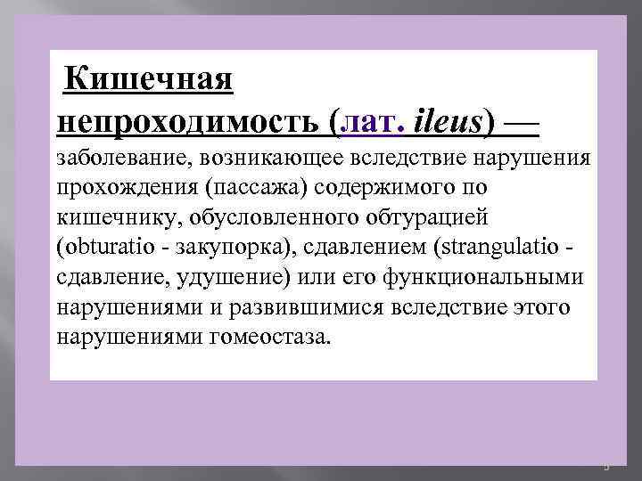 Кишечная непроходимость (лат. ileus) — заболевание, возникающее вследствие нарушения прохождения (пассажа) содержимого по кишечнику,