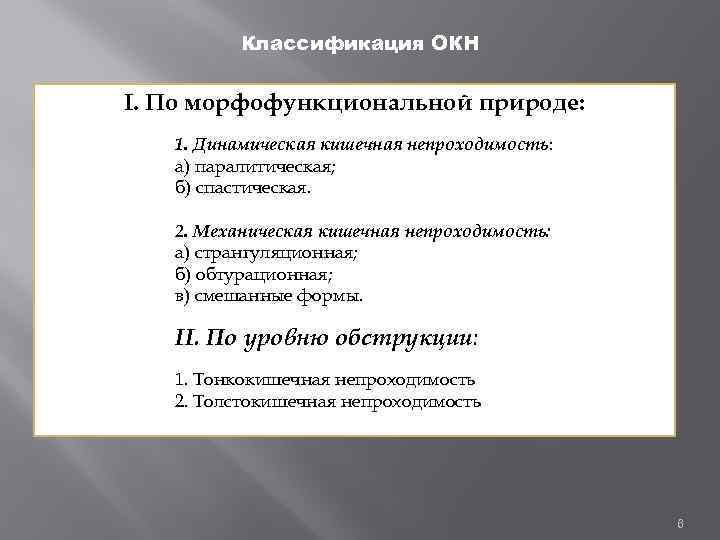 Классификация ОКН I. По морфофункциональной природе: 1. Динамическая кишечная непроходимость: а) паралитическая; б) спастическая.