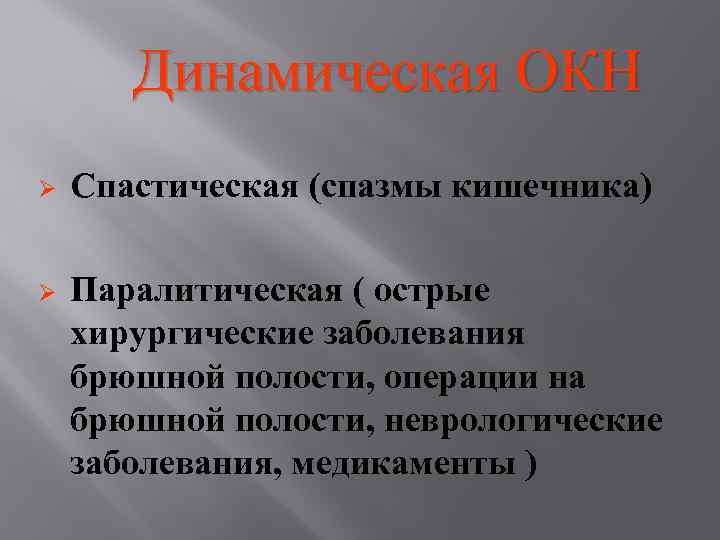  Динамическая ОКН Ø Спастическая (спазмы кишечника) Ø Паралитическая ( острые хирургические заболевания брюшной