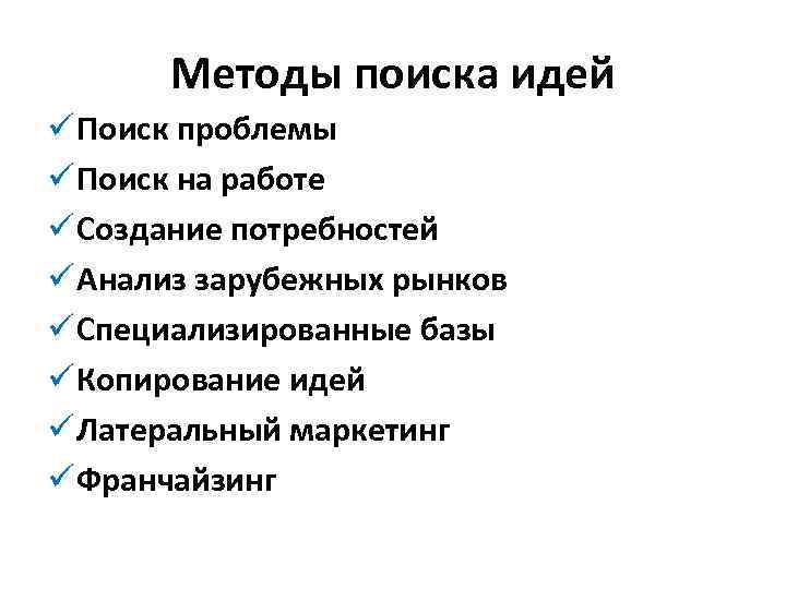 Методы поиска идей ü Поиск проблемы ü Поиск на работе ü Создание потребностей ü