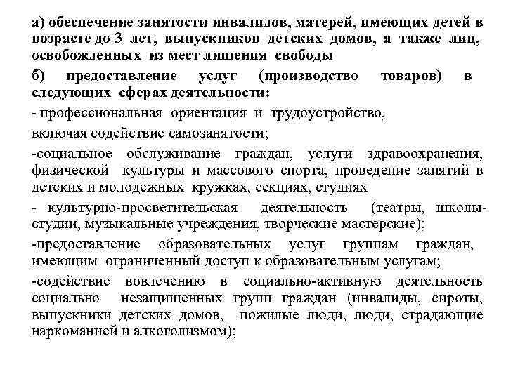 а) обеспечение занятости инвалидов, матерей, имеющих детей в возрасте до 3 лет, выпускников детских