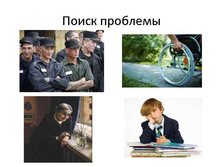 Поиск проблемы 