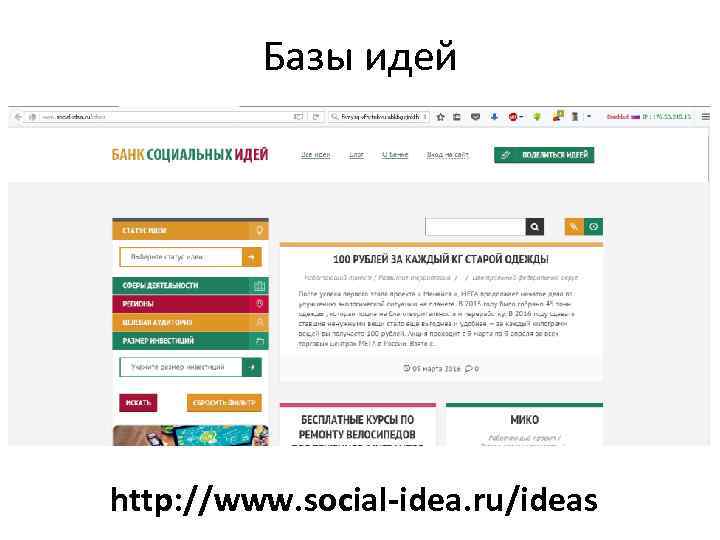 Базы идей http: //www. social-idea. ru/ideas 