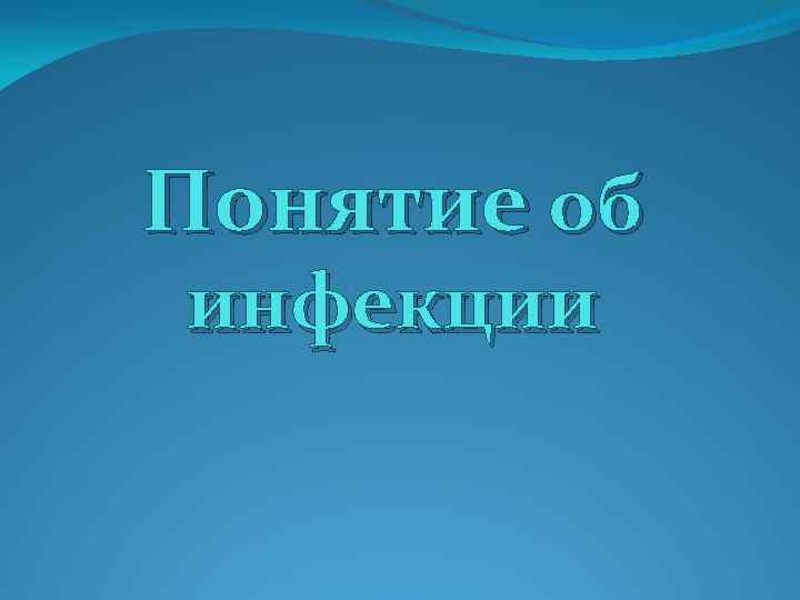 Понятие об инфекции 