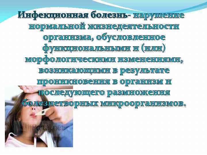 Инфекционная болезнь- нарушение нормальной жизнедеятельности организма, обусловленное функциональными и (или) морфологическими изменениями, возникающими в