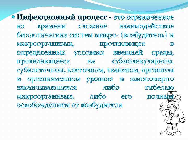  Инфекционный процесс - это ограниченное во времени сложное взаимодействие биологических систем микро- (возбудитель)