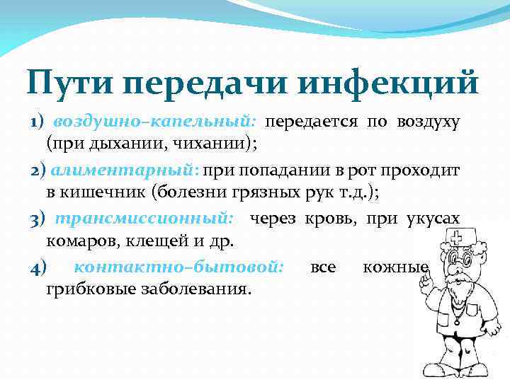 Пути передачи инфекций 1) воздушно–капельный: передается по воздуху (при дыхании, чихании); 2) алиментарный: при