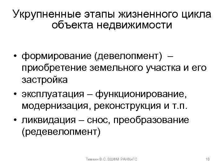 Укрупненные этапы жизненного цикла объекта недвижимости • формирование (девелопмент) – приобретение земельного участка и