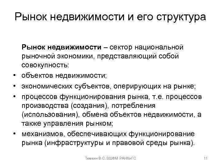 Рынок недвижимости и его структура • • Рынок недвижимости – сектор национальной рыночной экономики,