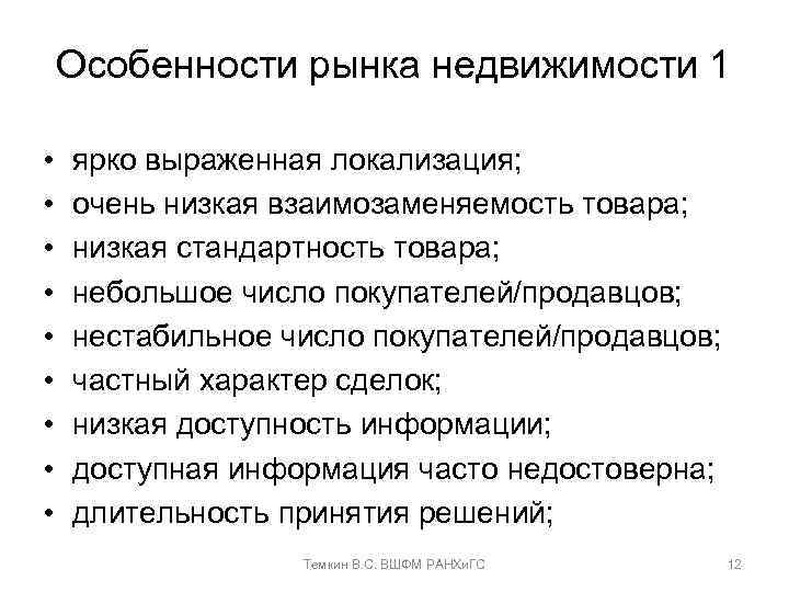 Особенности рынка недвижимости 1 • • • ярко выраженная локализация; очень низкая взаимозаменяемость товара;