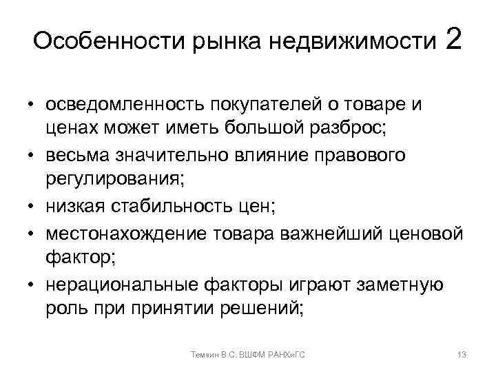 Особенности рынка недвижимости 2 • осведомленность покупателей о товаре и ценах может иметь большой