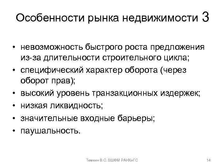 Особенности рынка недвижимости 3 • невозможность быстрого роста предложения из-за длительности строительного цикла; •