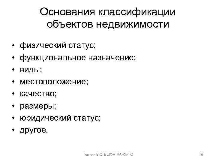 Основания классификации объектов недвижимости • • физический статус; функциональное назначение; виды; местоположение; качество; размеры;