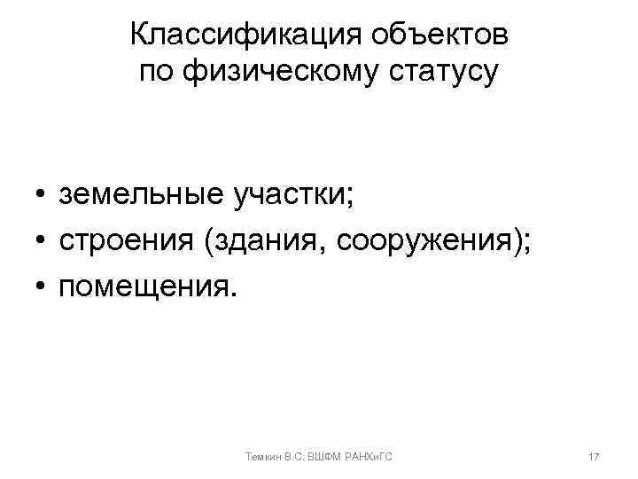 Классификация объектов по физическому статусу • земельные участки; • строения (здания, сооружения); • помещения.