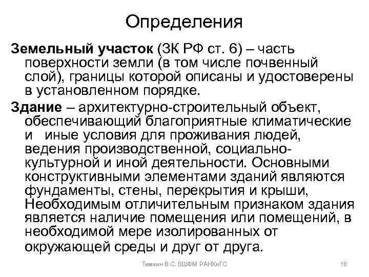 Определения Земельный участок (ЗК РФ ст. 6) – часть поверхности земли (в том числе