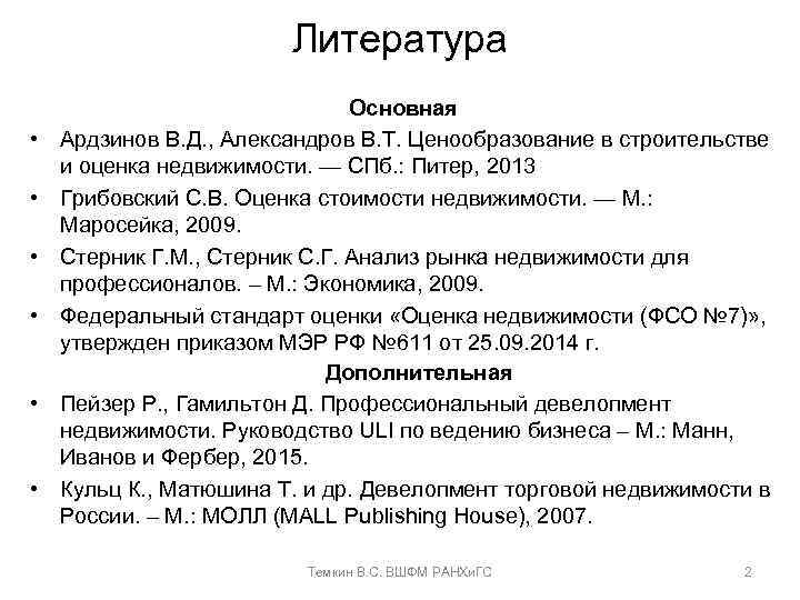 Литература • • • Основная Ардзинов В. Д. , Александров В. Т. Ценообразование в