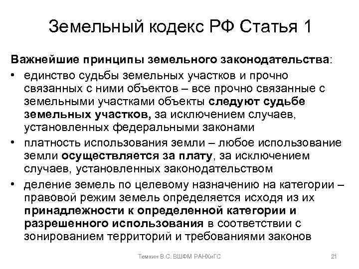 Земельный кодекс РФ Статья 1 Важнейшие принципы земельного законодательства: • единство судьбы земельных участков