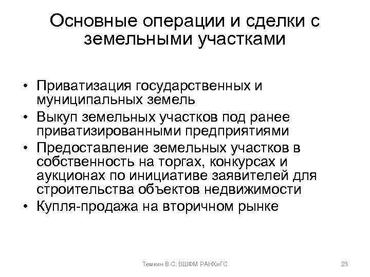 Основные операции и сделки с земельными участками • Приватизация государственных и муниципальных земель •