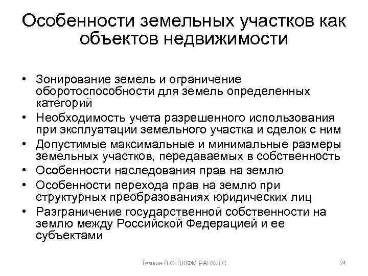 Особенности земельных участков как объектов недвижимости • Зонирование земель и ограничение оборотоспособности для земель