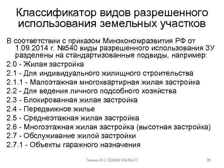 Классификатор видов разрешенного использования земельных участков В соответствии с приказом Минэкономразвития РФ от 1.