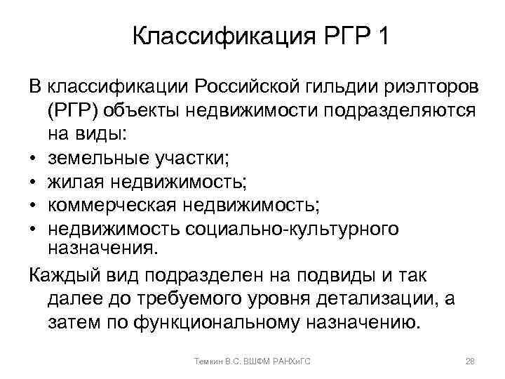 Классификация РГР 1 В классификации Российской гильдии риэлторов (РГР) объекты недвижимости подразделяются на виды: