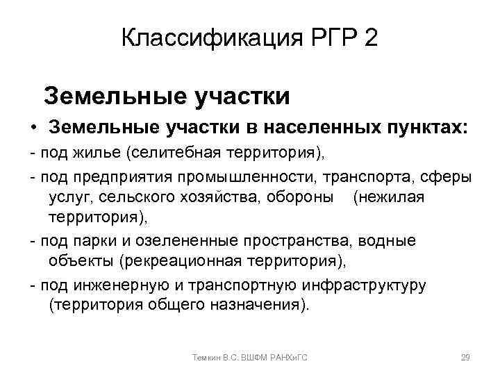 Классификация РГР 2 Земельные участки • Земельные участки в населенных пунктах: - под жилье