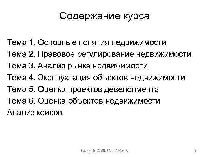 Содержание курса Тема 1. Основные понятия недвижимости Тема 2. Правовое регулирование недвижимости Тема 3.