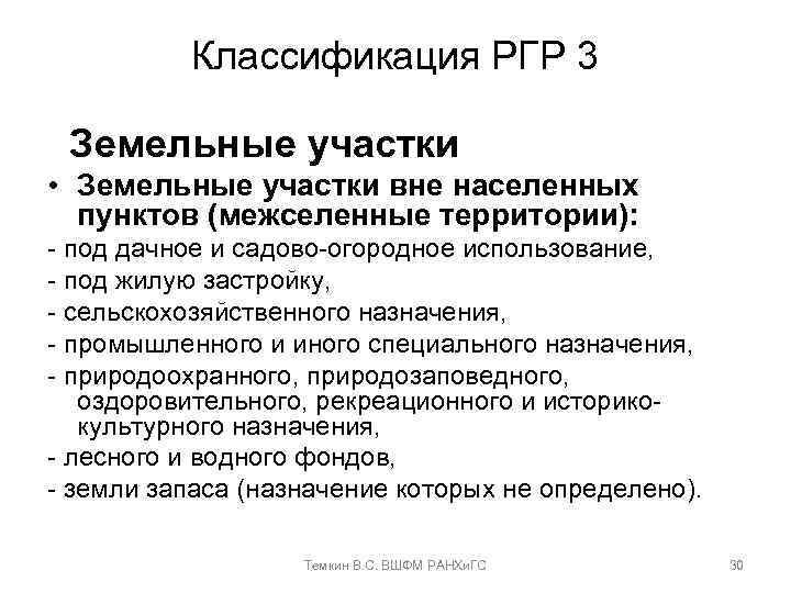 Классификация РГР 3 Земельные участки • Земельные участки вне населенных пунктов (межселенные территории): -