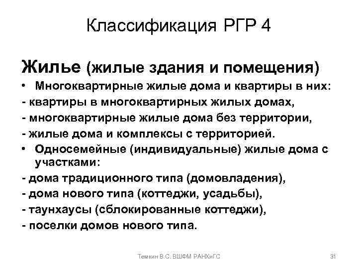 Классификация РГР 4 Жилье (жилые здания и помещения) • Многоквартирные жилые дома и квартиры