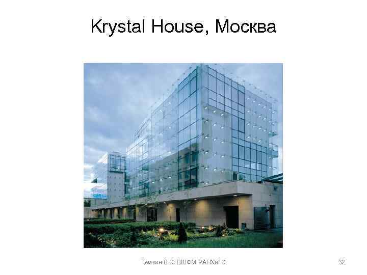 Krystal House, Москва Темкин В. С. ВШФМ РАНХи. ГС 32 