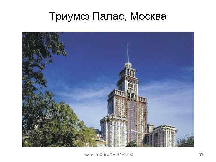 Триумф Палас, Москва Темкин В. С. ВШФМ РАНХи. ГС 33 