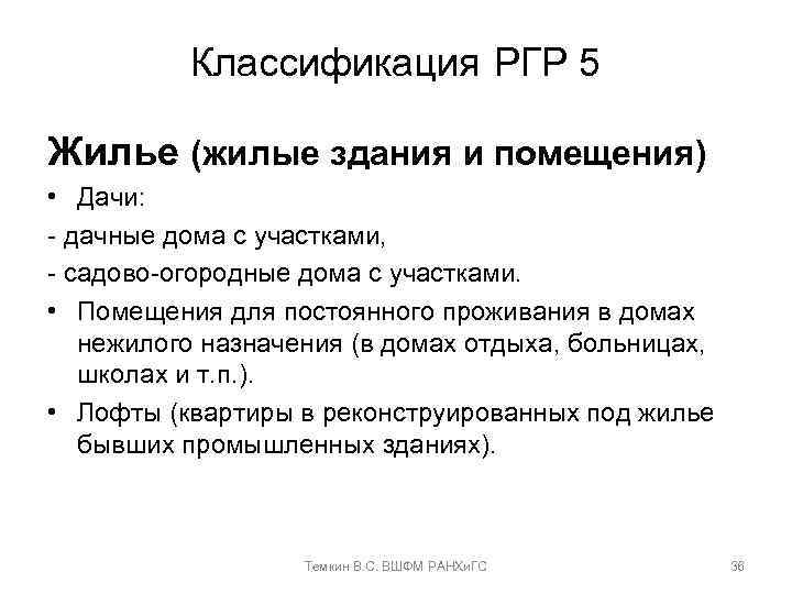 Классификация РГР 5 Жилье (жилые здания и помещения) • Дачи: - дачные дома с