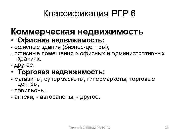 Классификация РГР 6 Коммерческая недвижимость • Офисная недвижимость: - офисные здания (бизнес-центры), - офисные