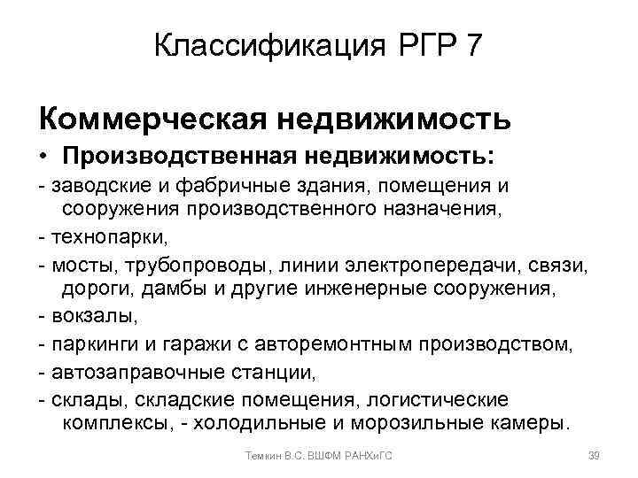 Классификация РГР 7 Коммерческая недвижимость • Производственная недвижимость: - заводские и фабричные здания, помещения