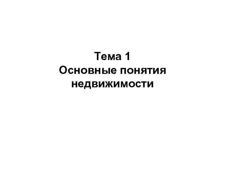 Тема 1 Основные понятия недвижимости 