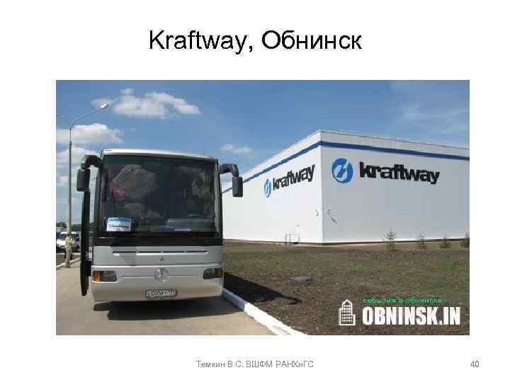 Kraftway, Обнинск Темкин В. С. ВШФМ РАНХи. ГС 40 