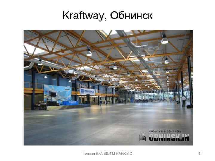 Kraftway, Обнинск Темкин В. С. ВШФМ РАНХи. ГС 41 