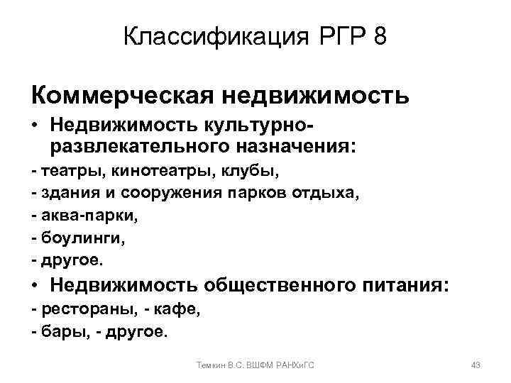 Классификация РГР 8 Коммерческая недвижимость • Недвижимость культурноразвлекательного назначения: - театры, кинотеатры, клубы, -