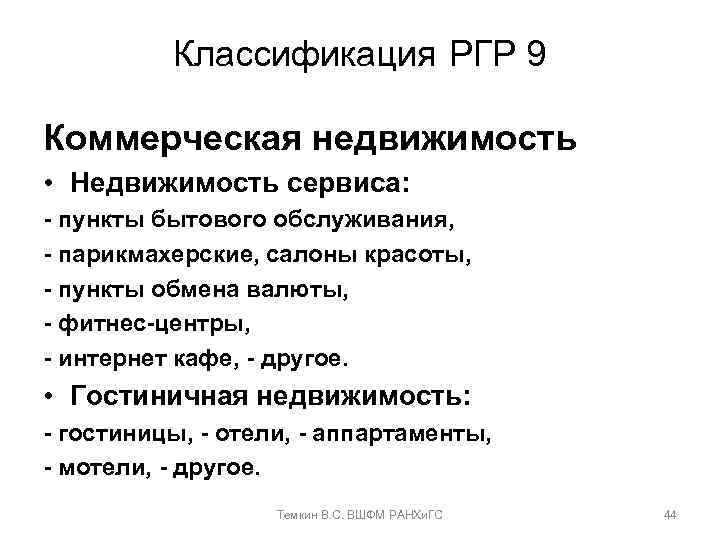 Классификация РГР 9 Коммерческая недвижимость • Недвижимость сервиса: - пункты бытового обслуживания, - парикмахерские,