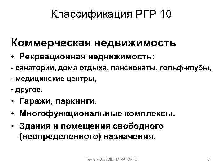 Классификация РГР 10 Коммерческая недвижимость • Рекреационная недвижимость: - санатории, дома отдыха, пансионаты, гольф-клубы,