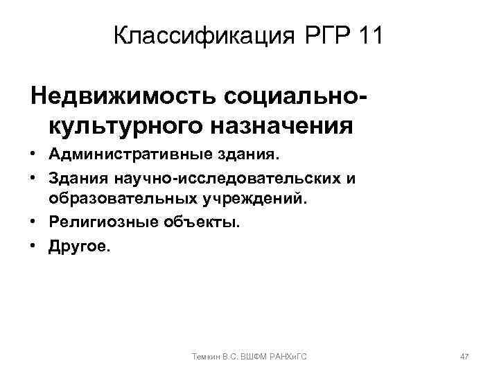 Классификация РГР 11 Недвижимость социальнокультурного назначения • Административные здания. • Здания научно-исследовательских и образовательных