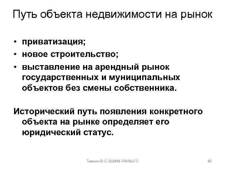 Путь объекта недвижимости на рынок • приватизация; • новое строительство; • выставление на арендный