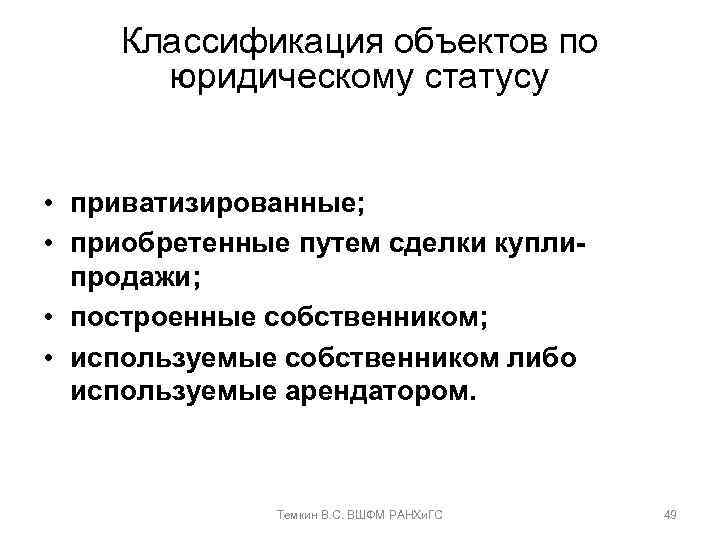 Классификация объектов по юридическому статусу • приватизированные; • приобретенные путем сделки куплипродажи; • построенные