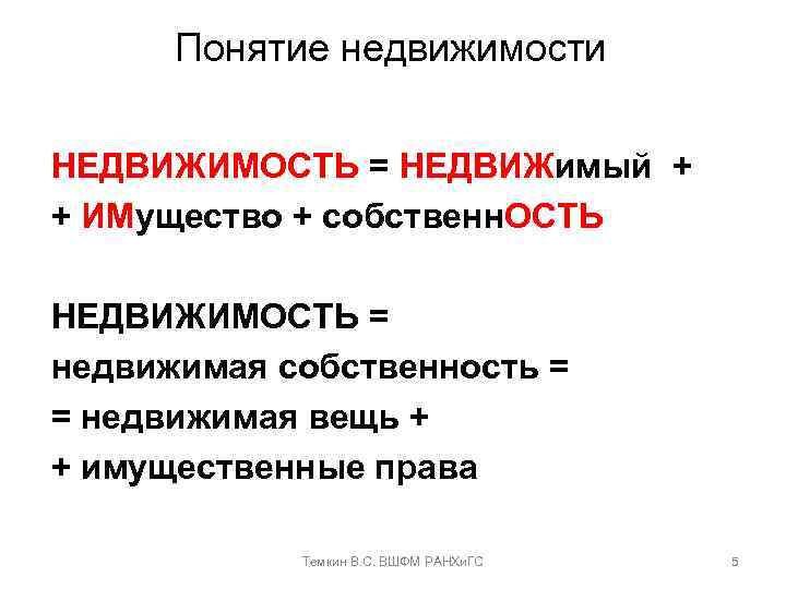 Понятие недвижимости НЕДВИЖИМОСТЬ = НЕДВИЖимый + + ИМущество + собственн. ОСТЬ НЕДВИЖИМОСТЬ = недвижимая