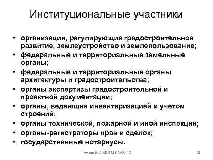 Институциональные участники • организации, регулирующие градостроительное развитие, землеустройство и землепользование; • федеральные и территориальные