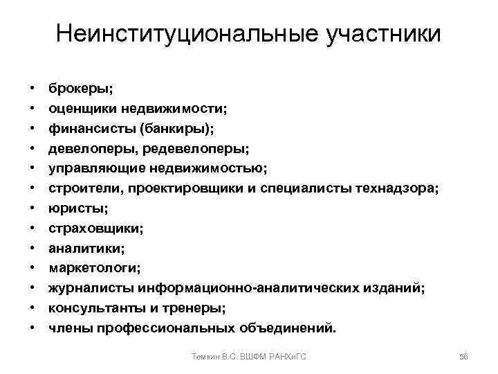 Неинституциональные участники • • • • брокеры; оценщики недвижимости; финансисты (банкиры); девелоперы, редевелоперы; управляющие