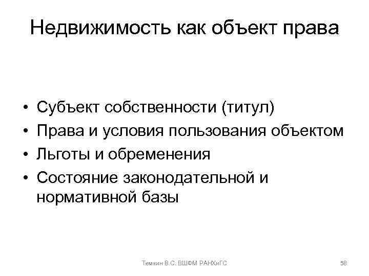 Недвижимость как объект права • • Субъект собственности (титул) Права и условия пользования объектом