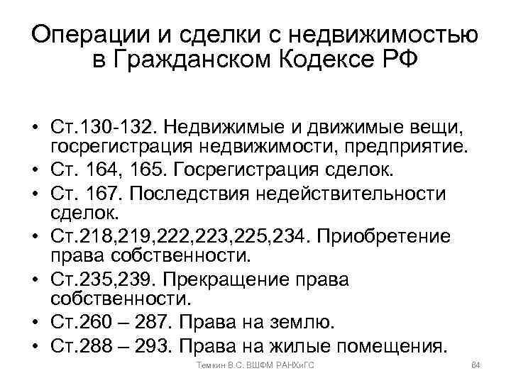 Операции и сделки с недвижимостью в Гражданском Кодексе РФ • Ст. 130 -132. Недвижимые