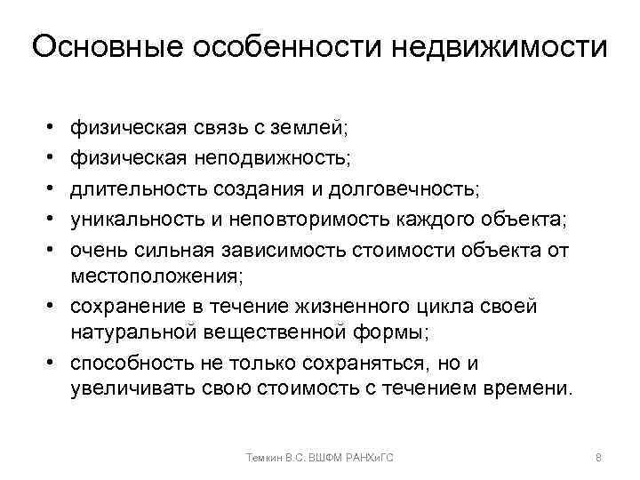 Основные особенности недвижимости • • • физическая связь с землей; физическая неподвижность; длительность создания